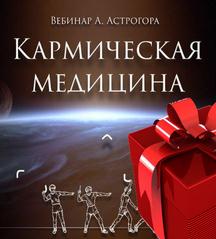 Кармическая медицина
