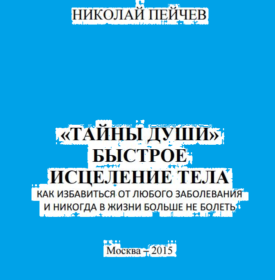 «ТАЙНЫ ДУШИ» БЫСТРОЕ ИСЦЕЛЕНИЕ ТЕЛА