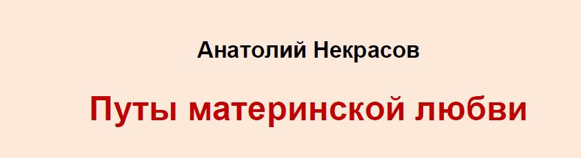 Путы материнской любви