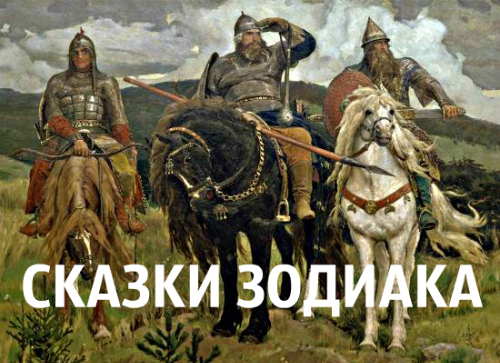 сказки зодиака