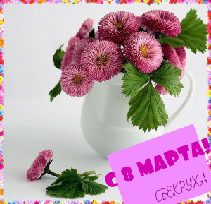 8 Марта