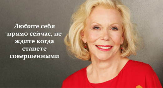 от-луизы-хей