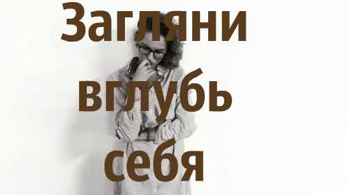Загляги_вглубь_себя