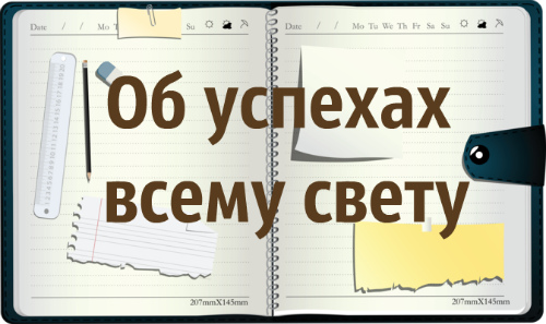 Об успехах всему свету