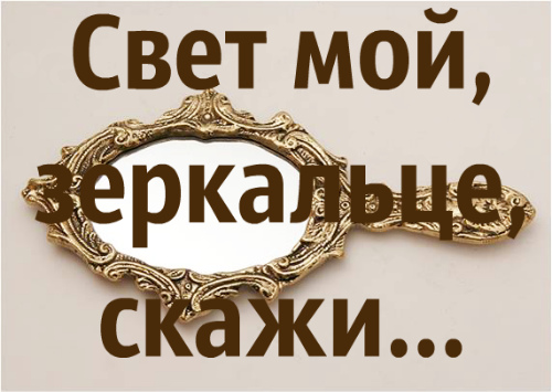 Свет мой, зеркальце, скажи