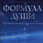 Формула Души. Астрогор А.А.