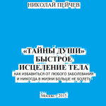 «ТАЙНЫ ДУШИ» БЫСТРОЕ ИСЦЕЛЕНИЕ ТЕЛА