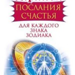 Шмидт Тамара – Крайон. Послания счастья для каждого знака зодиака