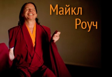 Геше Майкл Роуч "Алмазный Огранщик"