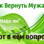 Можно ли вернуть МУЖА?