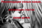Как облегчить положение (Рекомендации умным мамам, желающим счастья своим детям)