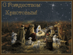 С Рождеством!