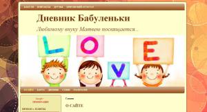Дневник Бабуленьки