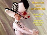 “Искусство быть Королевой”